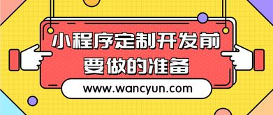 小程序定制开发前要做的4个准备